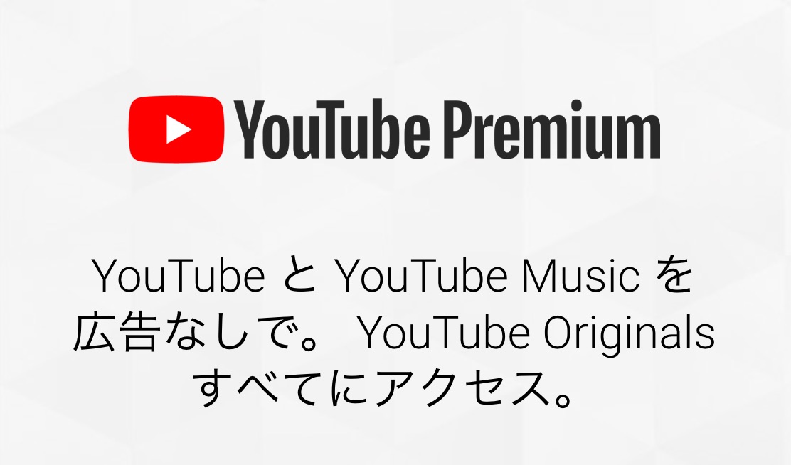 「YouTube Premium」のトップ画面