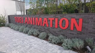 東映アニメーションミュージアムに行ってきた！
