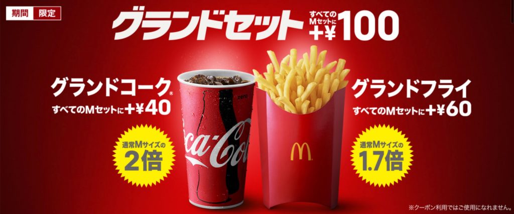 「グランドフライ」「グランドコーク_R_」が期間限定で登場！McDonald s Japan