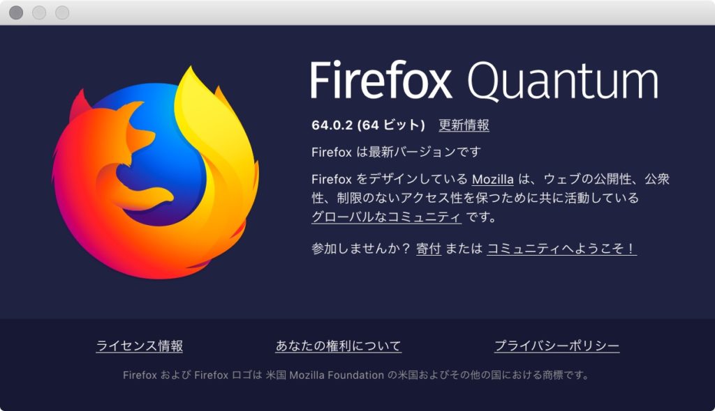 firefox バージョン情報 64.0.2（64ビット） mac