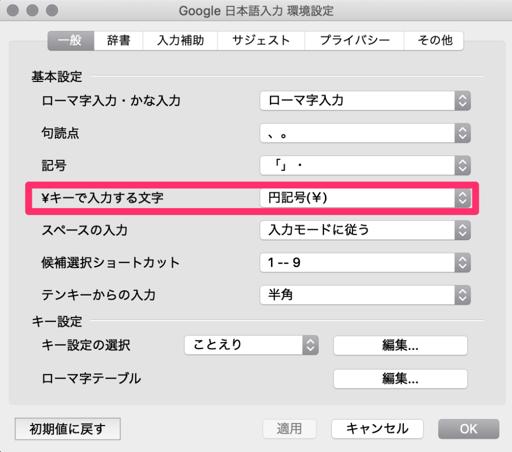 mac 環境設定 キーボード バックスラッシュ Google日本語入力